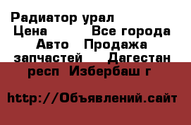 Радиатор урал-4320.5557 › Цена ­ 100 - Все города Авто » Продажа запчастей   . Дагестан респ.,Избербаш г.